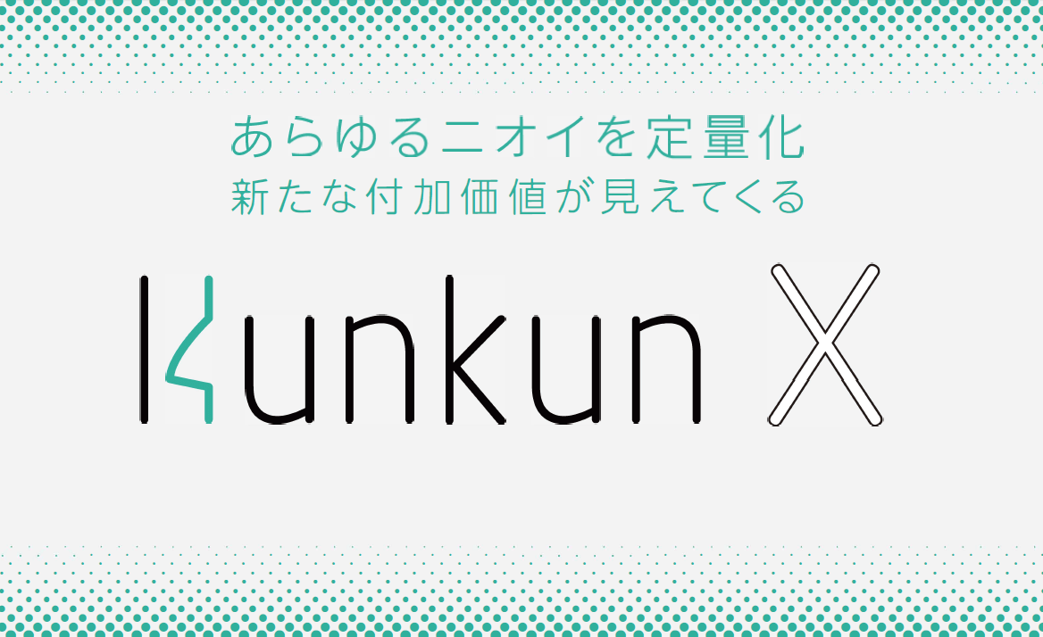 ニオイ可視化ソリューション「Kunkun X」